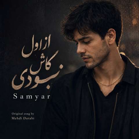 از اول کاش نبودی از سامیار