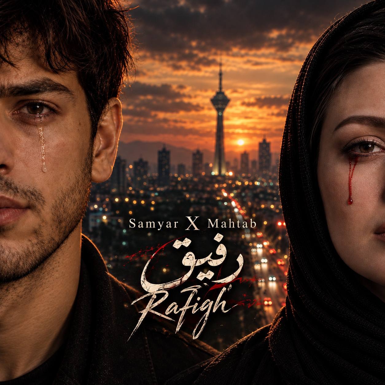 دانلود آهنگ سامیار رفیق