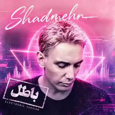 باطل (الکترونیک ورژن)