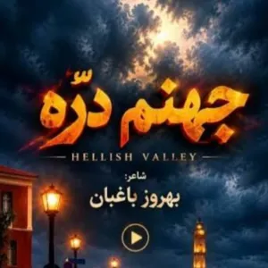 جهنم دره (هوش مصنوعی) - AiNaghme