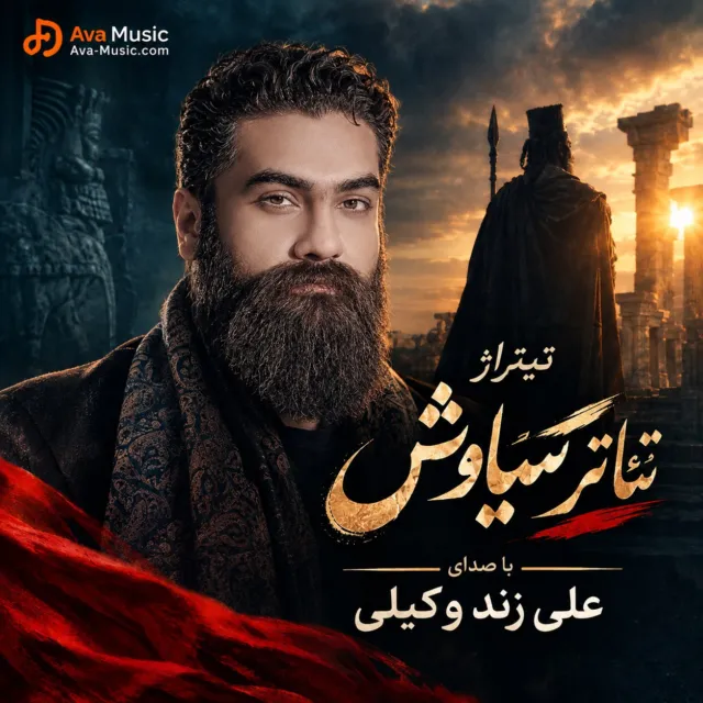 دانلود آهنگ تیتراژ “تئاتر سیاوش” با صدای علی زند وکیلی