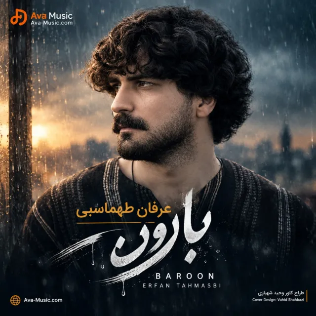 دانلود آهنگ عرفان طهماسبی بارون