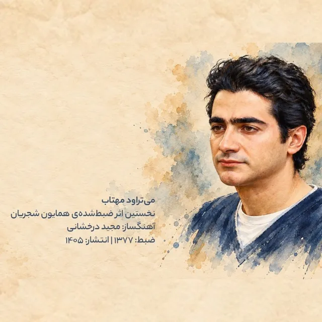 دانلود آهنگ همایون شجریان میتراود مهتاب