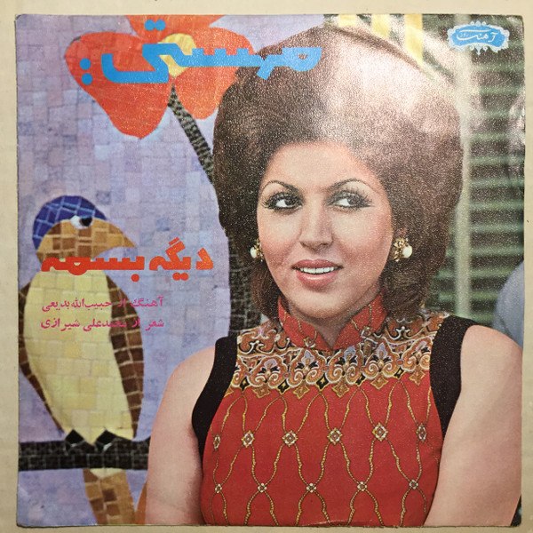 دانلود آهنگ مهستی دیگه بسمه