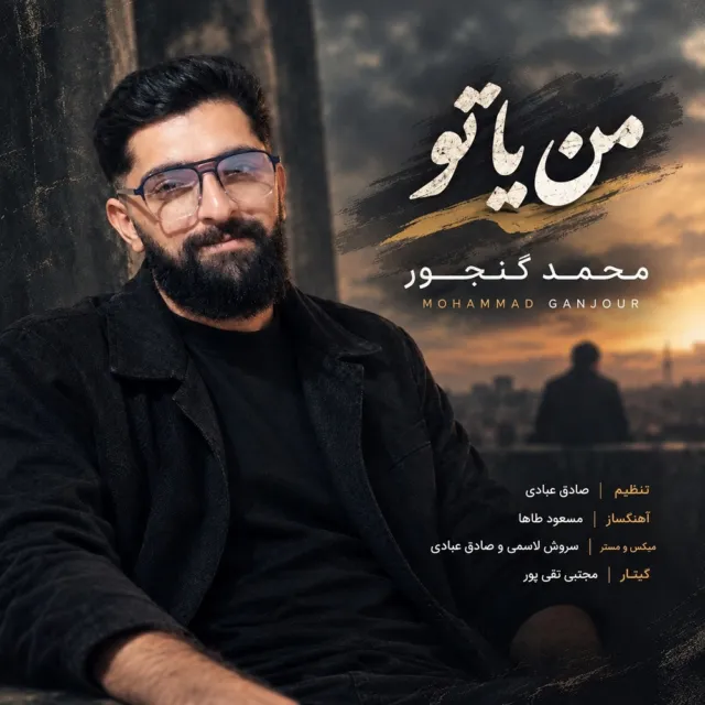 دانلود آهنگ محمد گنجور من یا تو