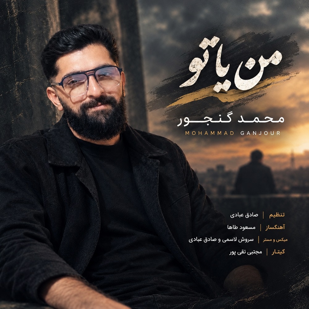 من یا تو