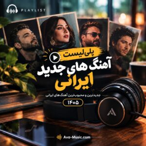 پلی لیست آهنگ های جدید ایرانی ۱۴۰۵