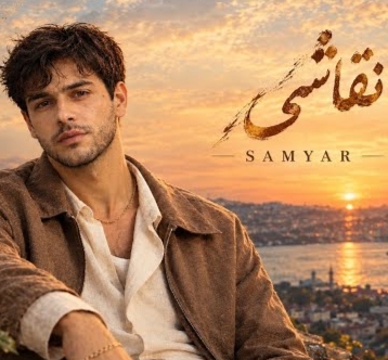 دانلود آهنگ سامیار نقاشی