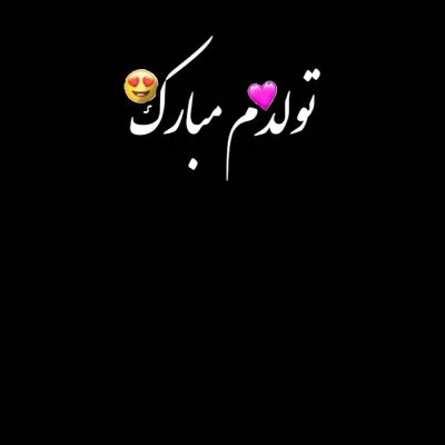 پلی لیست تولد